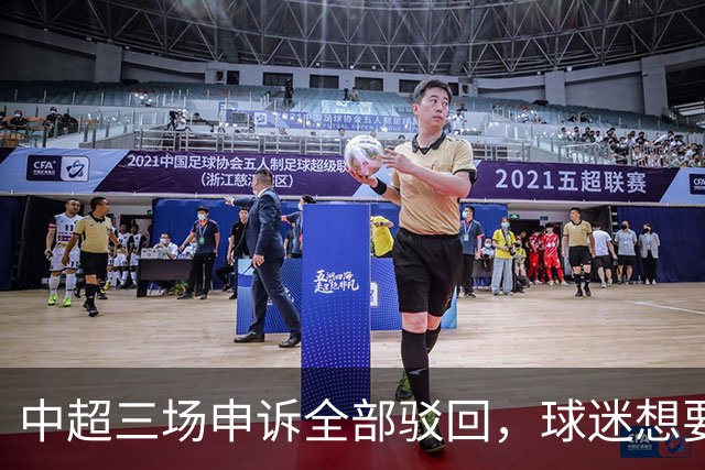 中超三场申诉全部驳回，球迷想要的公平，从来不是一纸通知
