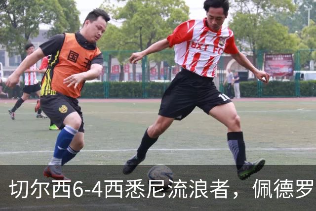 切尔西6-4西悉尼流浪者，佩德罗替补登场上演帽子戏法+助攻