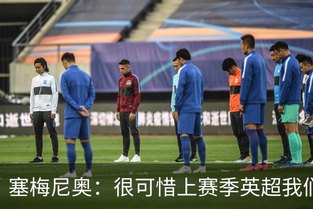 塞梅尼奥：很可惜上赛季英超我们功亏一篑；瓜帅教我如何慢下来踢