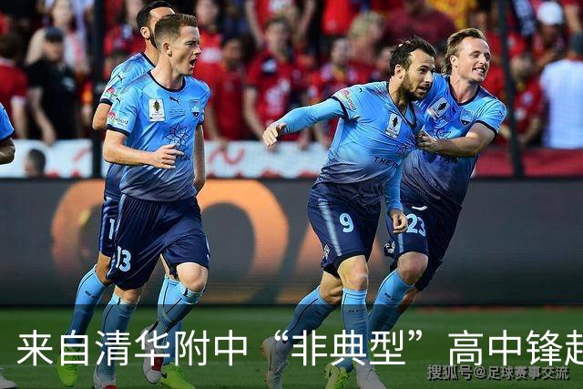 来自清华附中“非典型”高中锋赵松源：替补60秒传射逆转勒沃库森