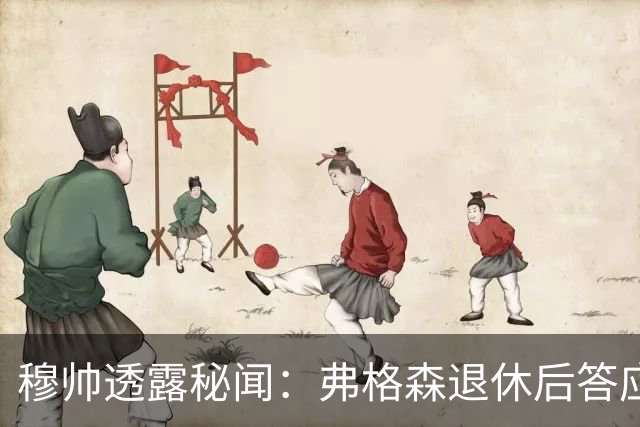 穆帅透露秘闻：弗格森退休后答应接手曼联 为切尔西含泪反悔