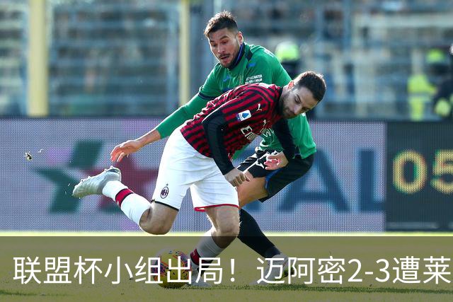 联盟杯小组出局！迈阿密2-3遭莱昂逆转 梅西下半场出战回归赛场
