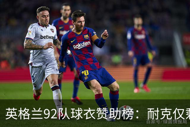 英格兰92队球衣赞助榜：耐克仅剩5队，彪马领跑