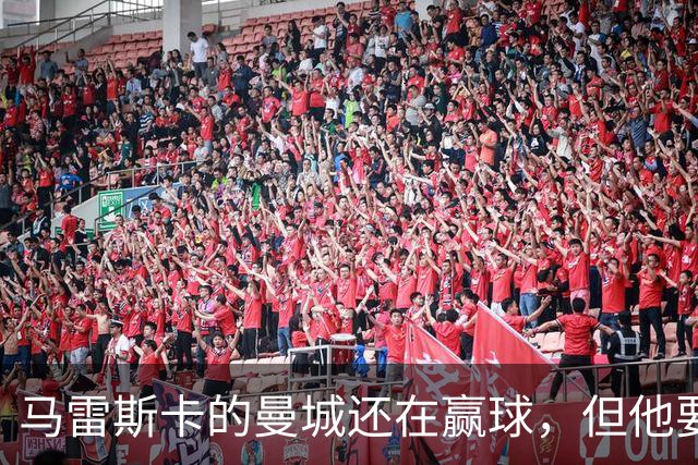 马雷斯卡的曼城还在赢球，但他要交的学费已经出现苗头了