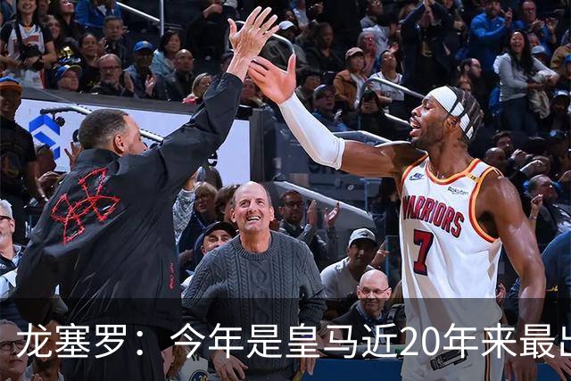 龙塞罗：今年是皇马近20年来最出色夏季转会窗，简直可以当作案例
