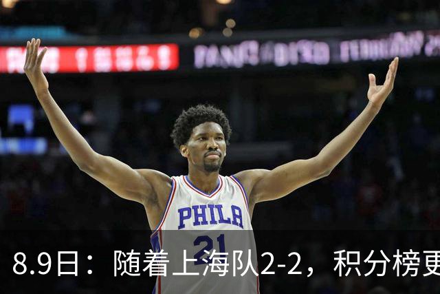 8.9日：随着上海队2-2，积分榜更新，中国2队夺头名，U17国足四强对手确定