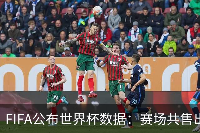 FIFA公布世界杯数据：赛场共售出热狗67万根 啤酒超550万杯